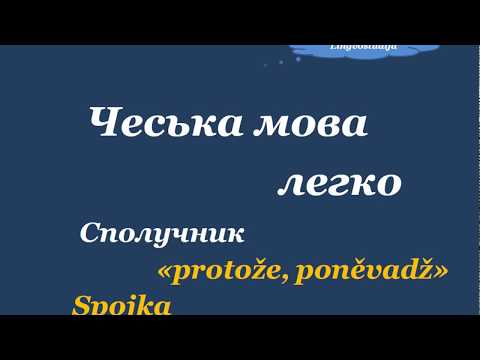 Видео: 29. Чеська мова легко - Сполучник / Spojkа ˇˇprotože / poněvadžˇˇ
