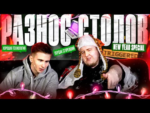 Видео: ЛАМЫЧ РАЗНОСИТ СТОЛЫ СТРИМЕРОВ НОВОГОДНИЙ ВЫПУСК (feat. DRAINYS) +Розыгрыш от UNIQUE