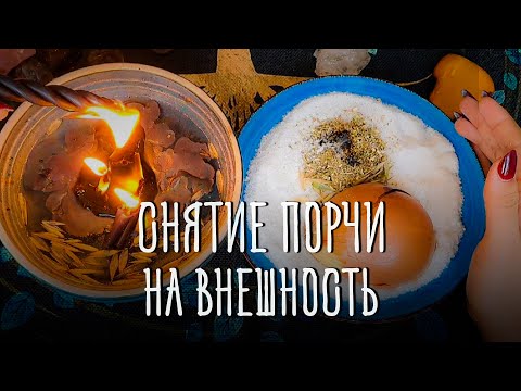 Видео: Снятие порчи на внешность. Всё вернётся врагам обратно!