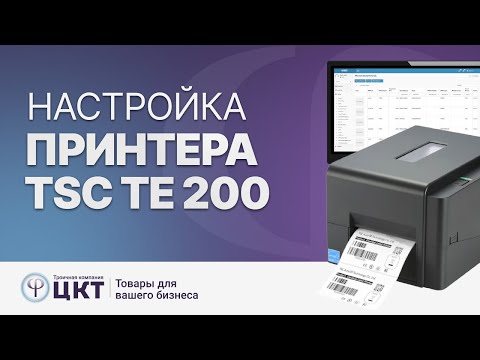 Видео: Как установить и настроить принтер этикеток TSC TE 200