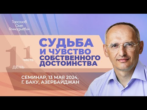 Видео: 2024.05.13 — Судьба и чувство собственного достоинства (часть №1). Торсунов О.Г. в Баку, Азербайджан