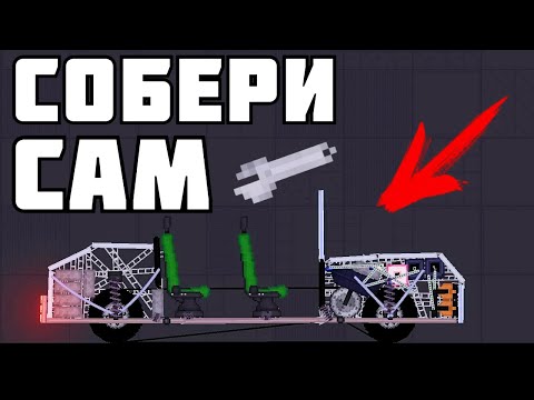 Видео: КАК СОБРАТЬ МАШИНУ ? в Пипл Плейграунд