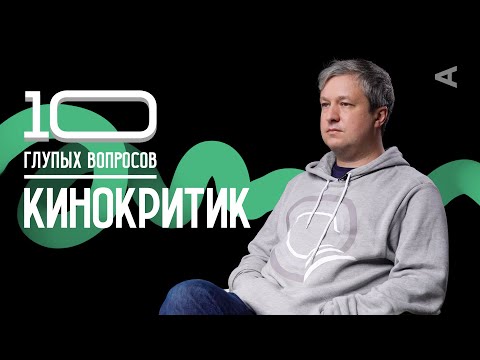 Видео: 10 глупых вопросов КИНОКРИТИКУ | Антон Долин