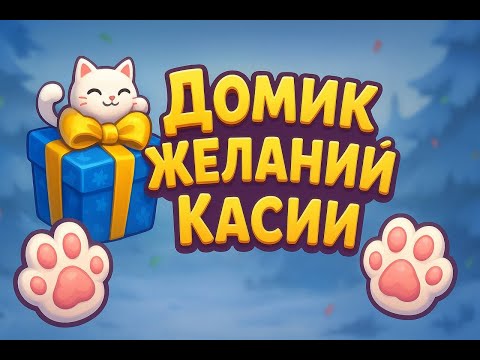 Видео: Домик желаний Касии — всё о событии и розыгрыше ледяных звёзд! 🎁 | Whiteout Survival