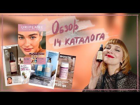 Видео: ОБЗОР 14 КАТАЛОГА ОРИФЛЭЙМ
