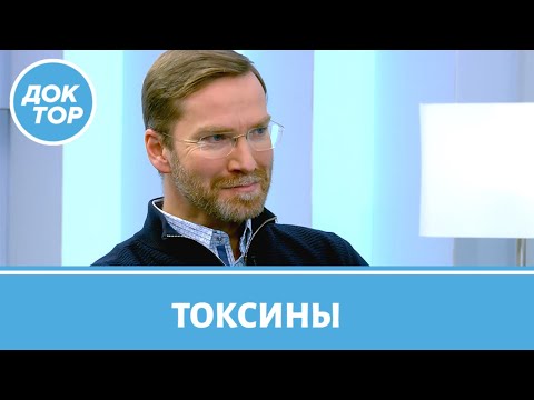 Видео: Что такое токсины и откуда они берутся? Мнение кардиолога