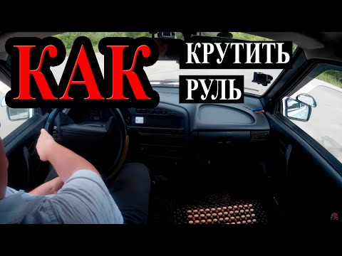 Видео: Как правильно крутить руль. Объясняет инструктор по вождению из автошколы.