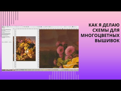 Видео: 11. Как я делаю схемы для многоцветных вышивок