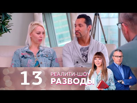 Видео: Разводы | Серия 13