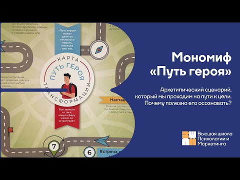 Видео: Мономиф «Путь героя». Архетипический сценарий, который мы проходим на пути к цели #психология
