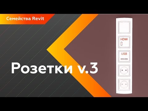 Видео: Розетки v.3 - семейства розеток и выключателей для Revit