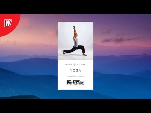 Видео: YOGA с Владимиром Дувановым | 28 апреля 2021 | Онлайн-тренировки World Class