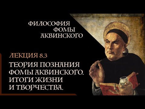 Видео: А. Баумейстер. 8.3. Эпистемология (теория познания) Фомы Аквинского. Итоги жизни и творчества.
