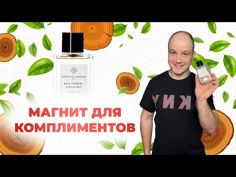 Видео: СТОЙКИЙ ШЛЕЙФОВЫЙ АРОМАТ ДЛЯ МУЖЧИН И ЖЕНЩИН / BOIS IMPERIAL / ESSENTIAL PARFUMS