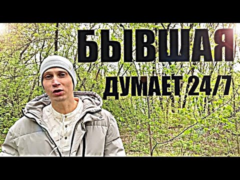 Видео: БЫВШИЕ ДУМАЮТ О ВАС 24\7. Психолог рассказал правду.