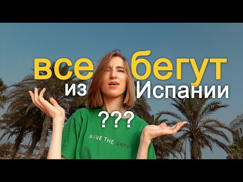 Видео: Что не так с Испанией в 2025 году? Минусы жизни, не переезжай пока не посмотришь это