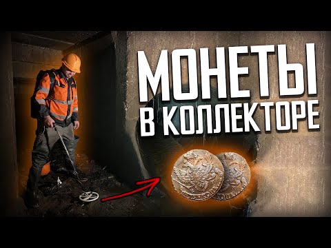 Видео: НАШЛИ С СЕРЫМ КОПАТЕЛЕМ МОНЕТЫ В КОЛЛЕКТОРЕ