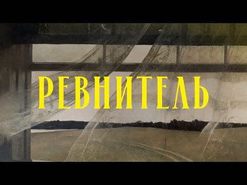 Видео: Ревнитель | Молодежное служение