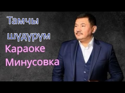 Видео: Бек борбиев Тамчы шүдүрүм караоке минус