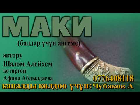 Видео: МАКИ \ ШАЛОМ АЛЕЙХЕМ \ КОТОРГОН АФИНА АБДЫЛДАЕВА