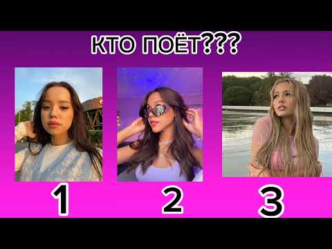 Видео: УГАДАЙ КТО ПОЁТ ЧАСТЬ 2/ВИДЕО МОЁ/ЗВУК ТОЖЕ/фото взяты из интернета т.е они в открытом доступе