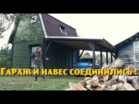 Видео: Деревенский гараж и навес стали ОДНИМ ЦЕЛЫМ !