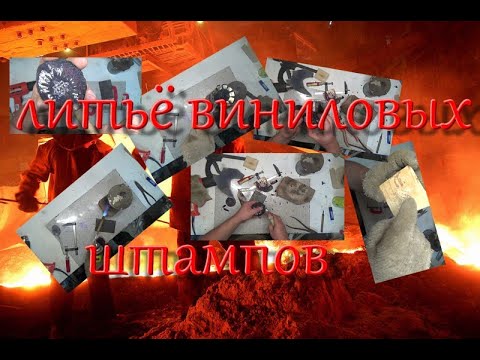 Видео: Тиснение бересты,литьё виниловых штампов,часть вторая