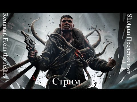 Видео: Remnant From the Ashes Начало