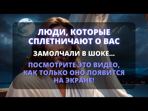 Видео: 😲 ЛЮДИ, КОТОРЫЕ СПЛЕТНИЧАЛИ О ВАС, ТЕПЕРЬ МОЛЧАТ В ШОКЕ! ✨ Бог поступил в вашу пользу! 🙏