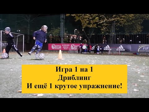 Видео: Осенняя футбольная тренировка мальчиков и девочек 6-7 лет / Ведение мяча с разворотом и игра 1 в 1