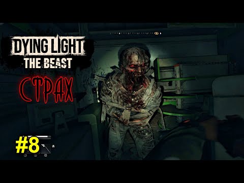 Видео: Dying Light: The Beast - СТРАХ прохождение #8