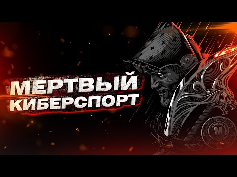 Видео: For Honor - Мертвый киберспорт