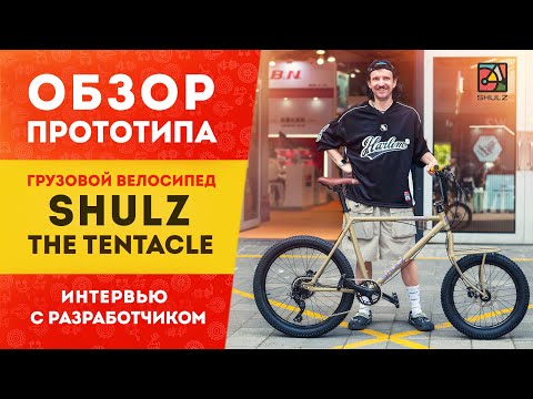Видео: Каргобайк от SHULZ? | Обзор прототипа SHULZ The Tentacle | интервью с создателем Пашей Павловым