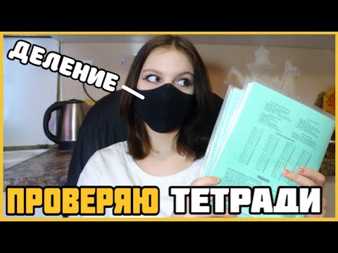 Видео: Проверяю рабочие тетради по математике