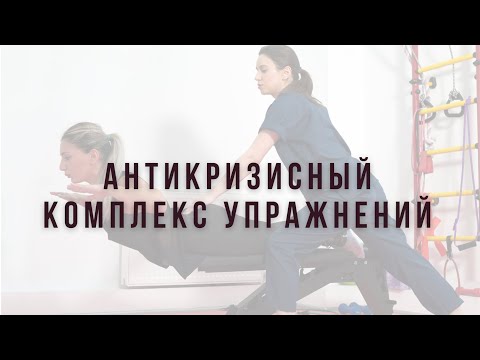 Видео: Антикризисный комплекс упражнений