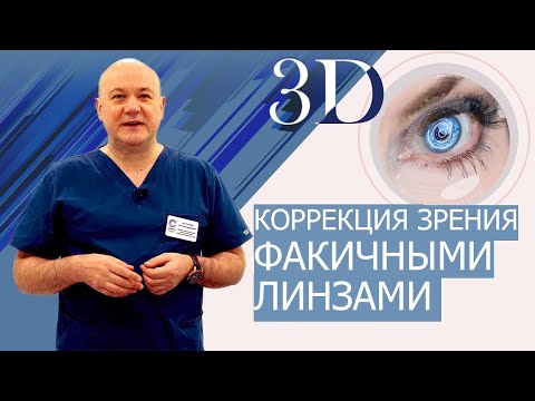Видео: Коррекция зрения  Имплантация факичных линз