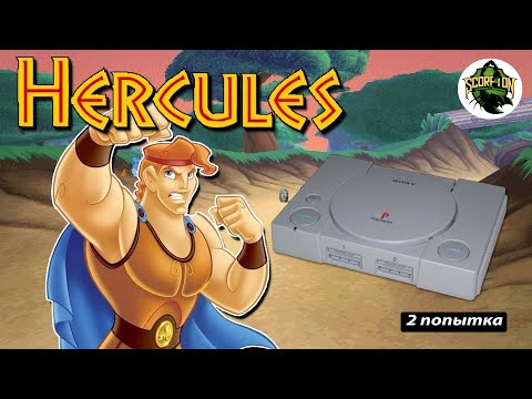 Видео: Прохождение игры Геркулес (ПС1) | Hercules (PS1, Sony PlayStation). (2 попытка).