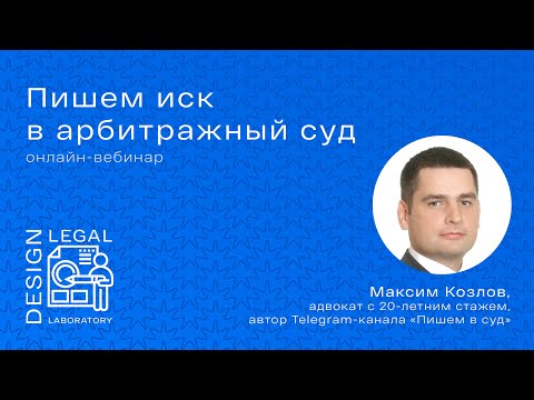 Видео: Вебинар «Пишем иск в арбитражный суд»