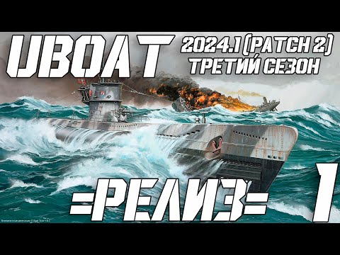 Видео: ⚓UBOAT⚓ 🔥🔥🔥Релиз🔥🔥🔥 3 Сезон - 1 серия