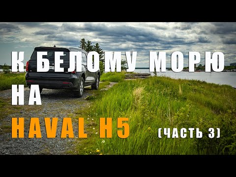 Видео: К Белому морю на Haval H5 (часть 3)