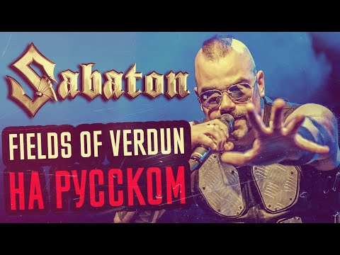 Видео: Sabaton - Fields of Verdun Перевод (Cover | Кавер На Русском) (by Foxy Tail)
