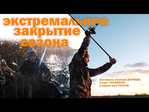 Видео: Экстремальное закрытие карпового сезона 2024 на озере "Головачи". Утопили мат. Ветер 45 км/час.