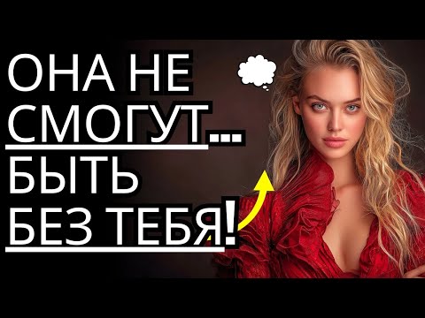 Видео: Как заставить ЛЮБУЮ ЖЕНЩИНУ СИЛЬНО скучать по тебе, даже не желая этого