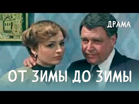 Видео: От зимы до зимы (1981) Фильм Олега Никитина. В ролях Всеволод Ларионов, Татьяна Кречетова. Драма