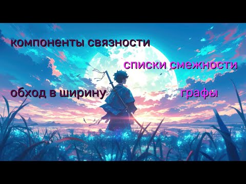 Видео: Компоненты связности. Лекция 1