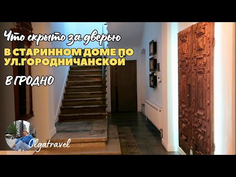 Видео: Улица Городничанская: Истории старых домов и секреты реставрации.
