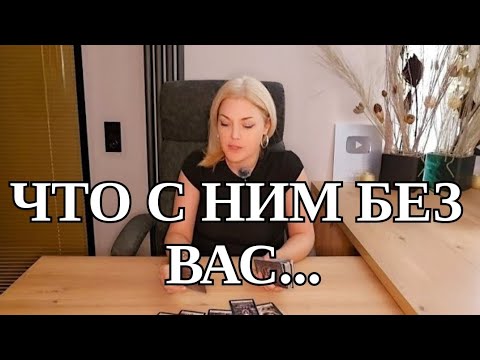 Видео: #ТАРО.😱 ЧТО ПРОИСХОДИТ В ЕГО ЖИЗНИ❓️ ЧТО С НИМ ИЗЗА ВАС⁉️