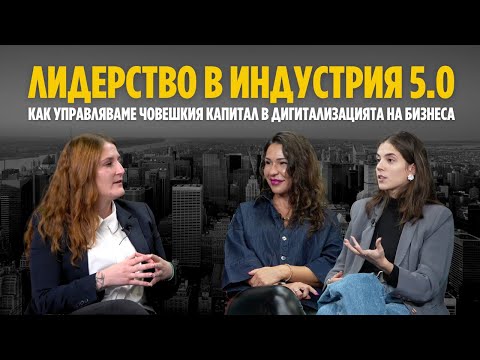 Видео: Лидерство в индустрия 5.0 – как управляваме човешкия капитал в дигитализацията на бизнеса