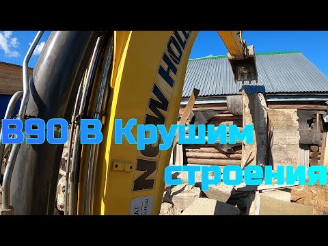 Видео: Экскаватор погрузчик New Holland B90 сносит гараж и баню,new holland demolishes garage and bathhouse