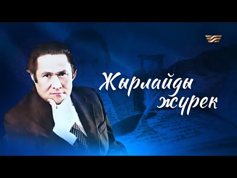 Видео: «Жырлайды жүрек» атты М.Мақатаевтың шығармашылығына арналған сазды-поэтикалық кеш